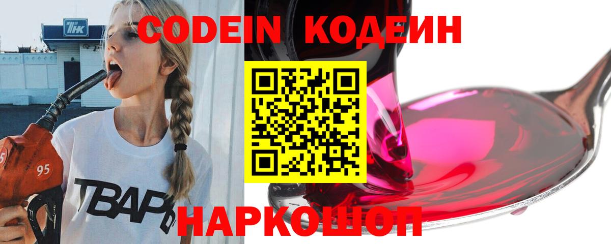 Codein напиток Lean (лин) Нарткала